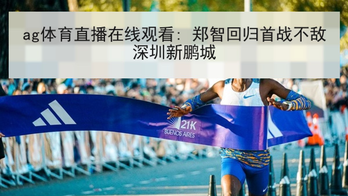 ag体育直播在线观看: 郑智回归首战不敌深圳新鹏城 ag体育直播在线观看: 郑智回归首战不敌深圳新鹏城